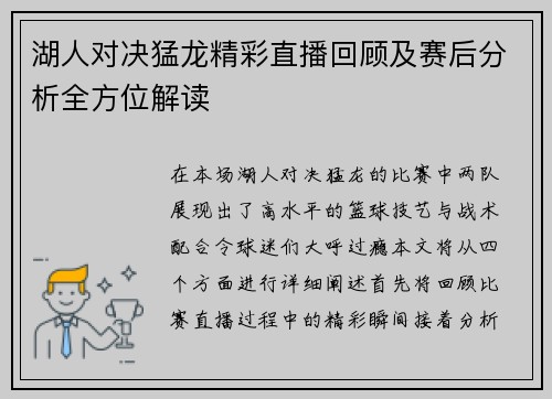 湖人对决猛龙精彩直播回顾及赛后分析全方位解读