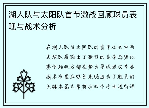 湖人队与太阳队首节激战回顾球员表现与战术分析
