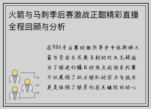 火箭与马刺季后赛激战正酣精彩直播全程回顾与分析
