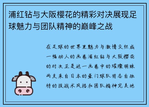 浦红钻与大阪樱花的精彩对决展现足球魅力与团队精神的巅峰之战
