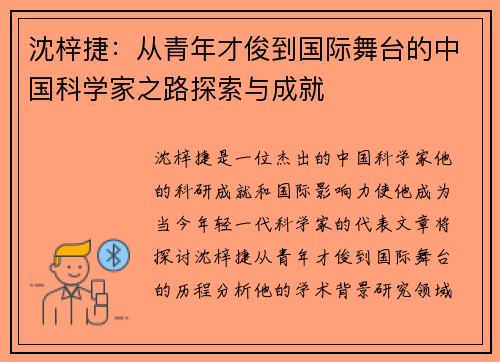 沈梓捷：从青年才俊到国际舞台的中国科学家之路探索与成就