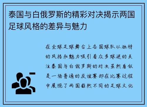 泰国与白俄罗斯的精彩对决揭示两国足球风格的差异与魅力