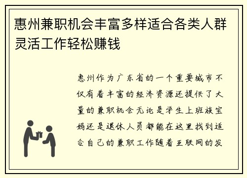 惠州兼职机会丰富多样适合各类人群灵活工作轻松赚钱