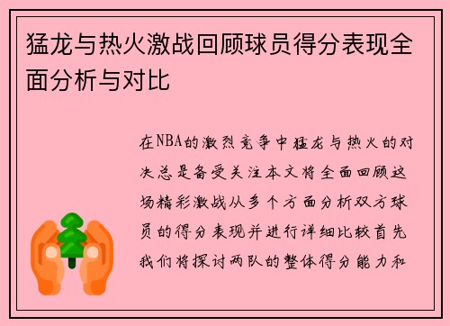 猛龙与热火激战回顾球员得分表现全面分析与对比