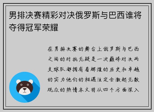 男排决赛精彩对决俄罗斯与巴西谁将夺得冠军荣耀