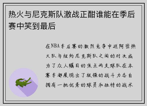 热火与尼克斯队激战正酣谁能在季后赛中笑到最后