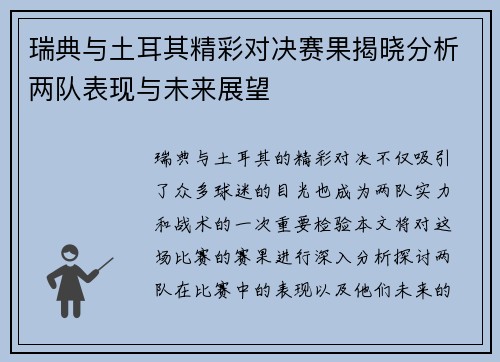 瑞典与土耳其精彩对决赛果揭晓分析两队表现与未来展望