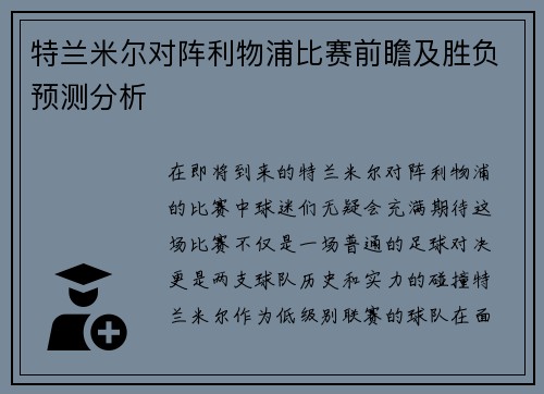 特兰米尔对阵利物浦比赛前瞻及胜负预测分析