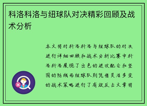 科洛科洛与纽球队对决精彩回顾及战术分析
