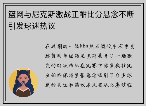 篮网与尼克斯激战正酣比分悬念不断引发球迷热议