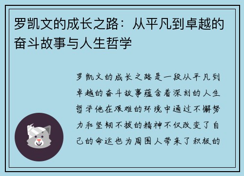 罗凯文的成长之路：从平凡到卓越的奋斗故事与人生哲学