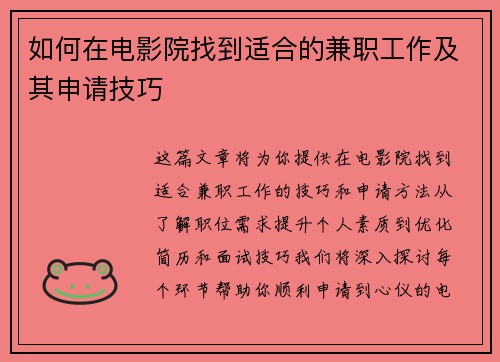 如何在电影院找到适合的兼职工作及其申请技巧