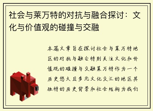 社会与莱万特的对抗与融合探讨：文化与价值观的碰撞与交融
