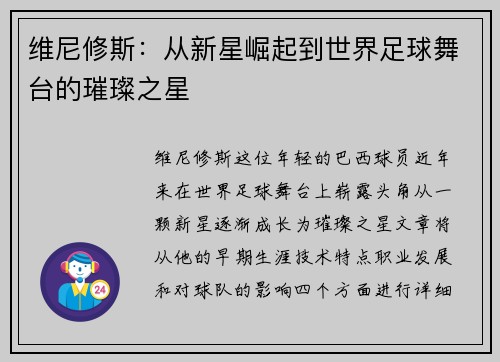 维尼修斯：从新星崛起到世界足球舞台的璀璨之星