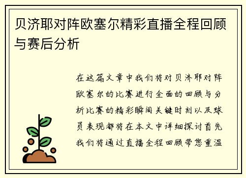贝济耶对阵欧塞尔精彩直播全程回顾与赛后分析