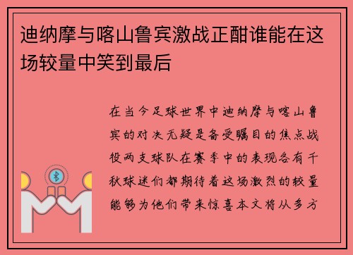 迪纳摩与喀山鲁宾激战正酣谁能在这场较量中笑到最后