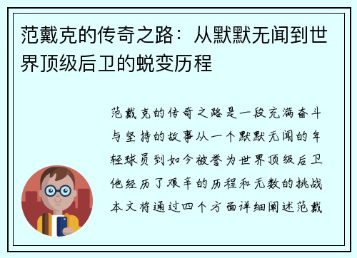 范戴克的传奇之路：从默默无闻到世界顶级后卫的蜕变历程