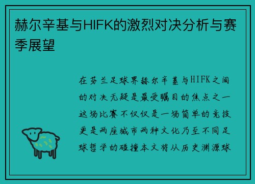 赫尔辛基与HIFK的激烈对决分析与赛季展望