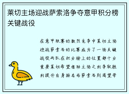 莱切主场迎战萨索洛争夺意甲积分榜关键战役
