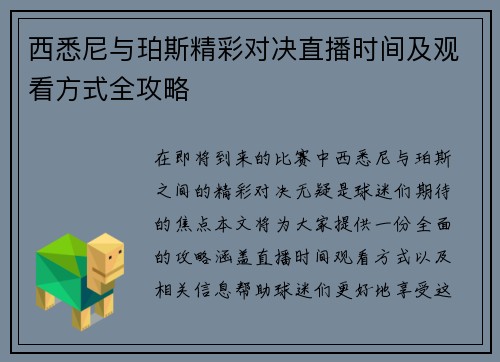 西悉尼与珀斯精彩对决直播时间及观看方式全攻略