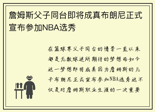 詹姆斯父子同台即将成真布朗尼正式宣布参加NBA选秀