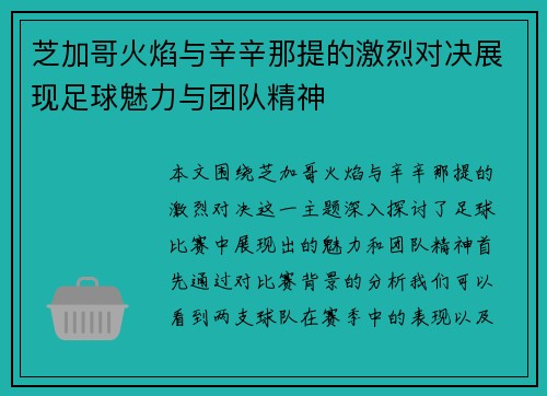 芝加哥火焰与辛辛那提的激烈对决展现足球魅力与团队精神