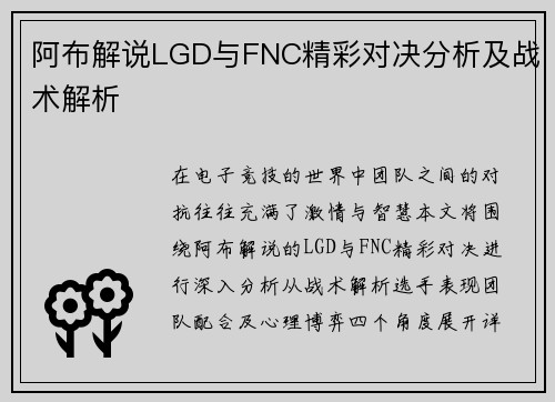 阿布解说LGD与FNC精彩对决分析及战术解析