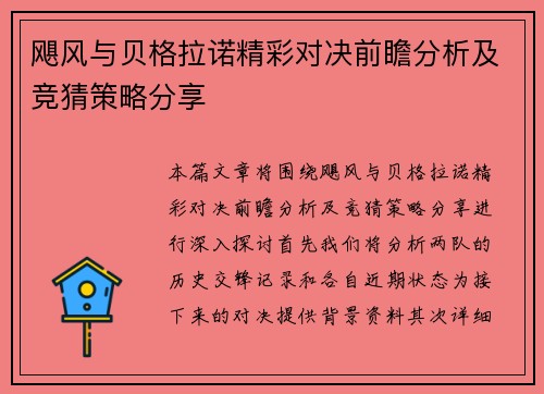 飓风与贝格拉诺精彩对决前瞻分析及竞猜策略分享
