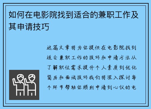 如何在电影院找到适合的兼职工作及其申请技巧