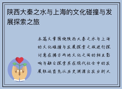 陕西大秦之水与上海的文化碰撞与发展探索之旅