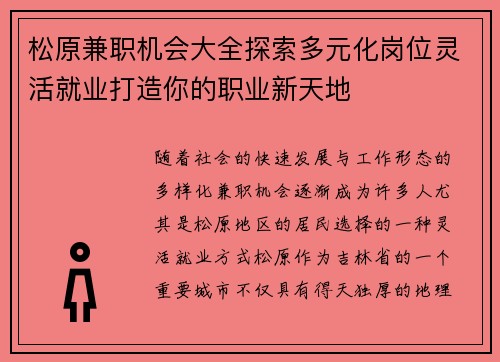松原兼职机会大全探索多元化岗位灵活就业打造你的职业新天地
