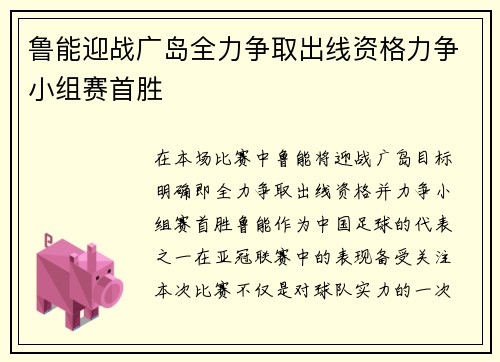 鲁能迎战广岛全力争取出线资格力争小组赛首胜