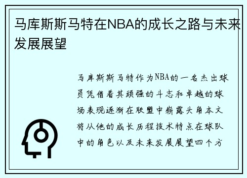 马库斯斯马特在NBA的成长之路与未来发展展望
