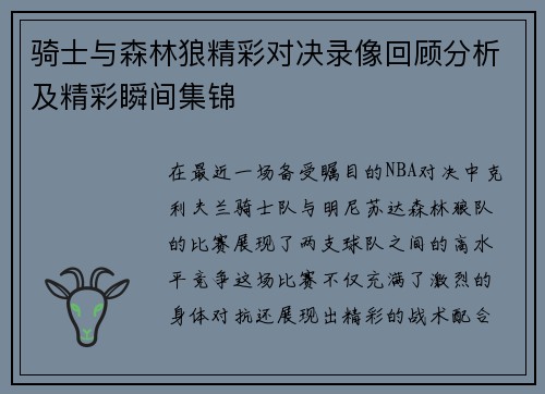 骑士与森林狼精彩对决录像回顾分析及精彩瞬间集锦