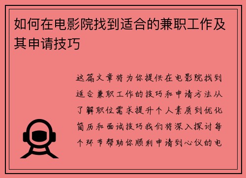 如何在电影院找到适合的兼职工作及其申请技巧