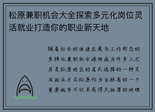 松原兼职机会大全探索多元化岗位灵活就业打造你的职业新天地