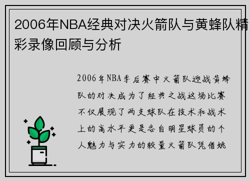 2006年NBA经典对决火箭队与黄蜂队精彩录像回顾与分析