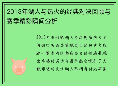 2013年湖人与热火的经典对决回顾与赛季精彩瞬间分析