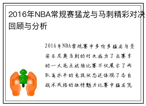 2016年NBA常规赛猛龙与马刺精彩对决回顾与分析