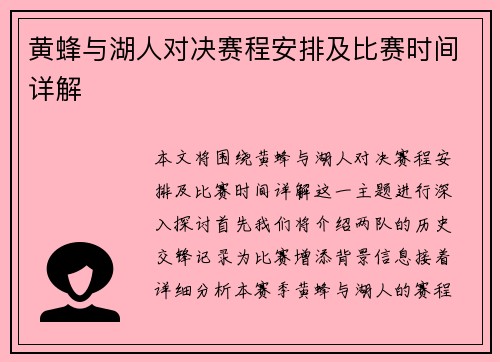 黄蜂与湖人对决赛程安排及比赛时间详解