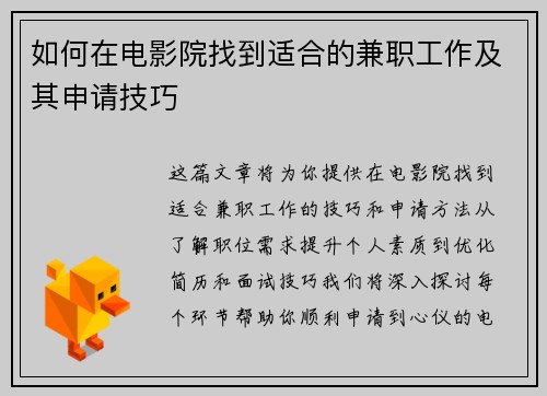 如何在电影院找到适合的兼职工作及其申请技巧