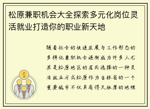 松原兼职机会大全探索多元化岗位灵活就业打造你的职业新天地