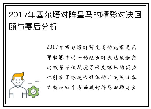 2017年塞尔塔对阵皇马的精彩对决回顾与赛后分析