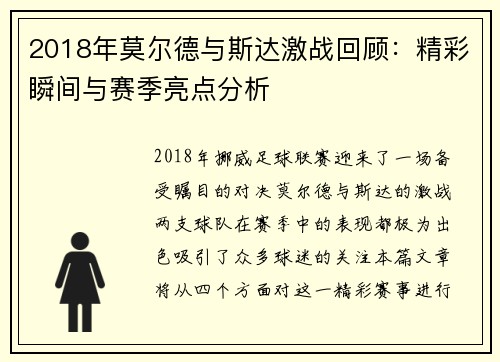 2018年莫尔德与斯达激战回顾：精彩瞬间与赛季亮点分析