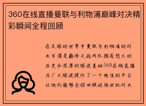 360在线直播曼联与利物浦巅峰对决精彩瞬间全程回顾
