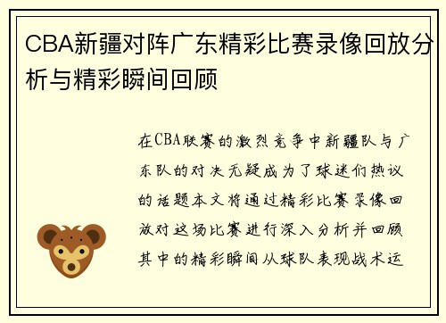 CBA新疆对阵广东精彩比赛录像回放分析与精彩瞬间回顾