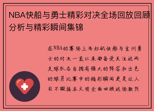 NBA快船与勇士精彩对决全场回放回顾分析与精彩瞬间集锦