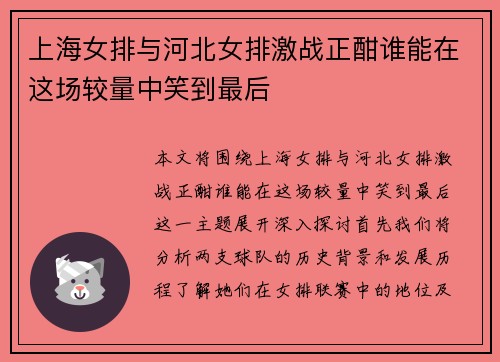 上海女排与河北女排激战正酣谁能在这场较量中笑到最后