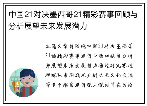 中国21对决墨西哥21精彩赛事回顾与分析展望未来发展潜力