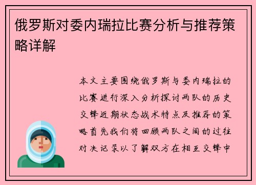 俄罗斯对委内瑞拉比赛分析与推荐策略详解